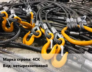 Строп канатный (чалка) 4СК четырехветвевой
